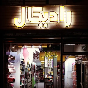 لوازم آرایشی و بهداشتی رادیکال