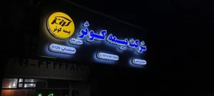 بیمه کوثرنمایندگی فرهی 4