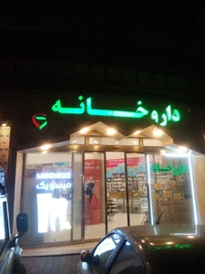 داروخانه دکتر عبدالعلی زاده 2