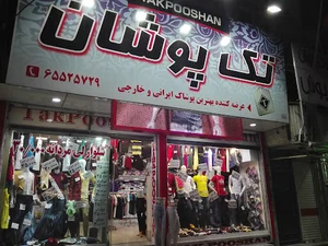 تک پوشان