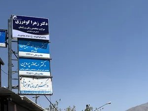 مطب دکتر زهرا گودرزی متخصص زنان و زایمان