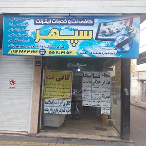 کافی نت سپهر(علی بالا)