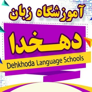 آموزشگاه زبان دهخدا