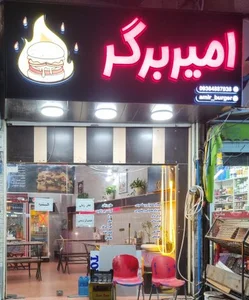 امیر برگر