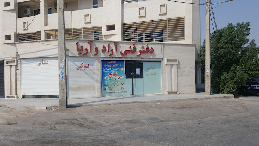 لوازم التحریر و زیراکس آراد و آریا