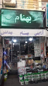 لوازم آرایشی بهنام