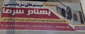 فروشگاه سرمایشی تهویه بهنام سرما