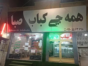 کبابی بهار 3