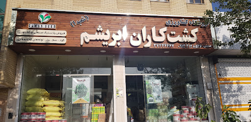 فروشگاه کشاورزی کشت کاران ابریشم
