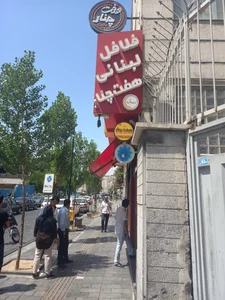 فلافل هفت چنار 5