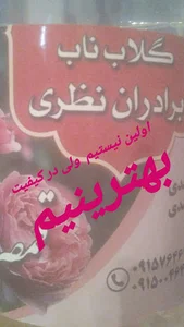 کارگاه گلاب گیری مزارع گل محمدی برادران نظری