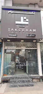 کاشی و سرامیک برج