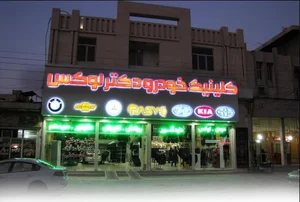 کلینیک خودرو دکتر لوکس 4