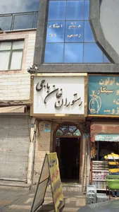 رستوران سنتی خان باجی 5