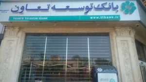 بانک توسعه تعاون 5