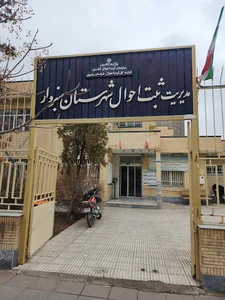 اداره ثبت و احوال سبزوار