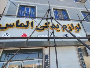 لوازم یدکی الماس