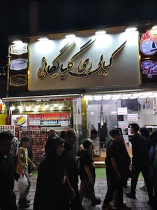 کبابی ری گلپایگانی