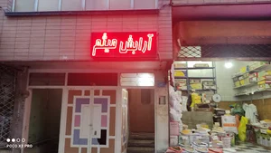 آرایشگاه و پیرایش میثم
