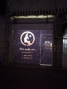 سالن زیبایی شب
