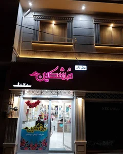 عطریات مشکین