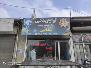 لوازم یدکی غنایی 2