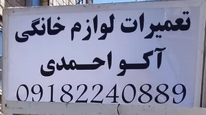 تعمرات لوازم خانگی آکو احمدی