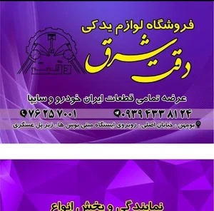 لوازم یدکی دقت شرق