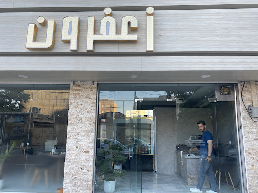 خانه کباب زعفرون