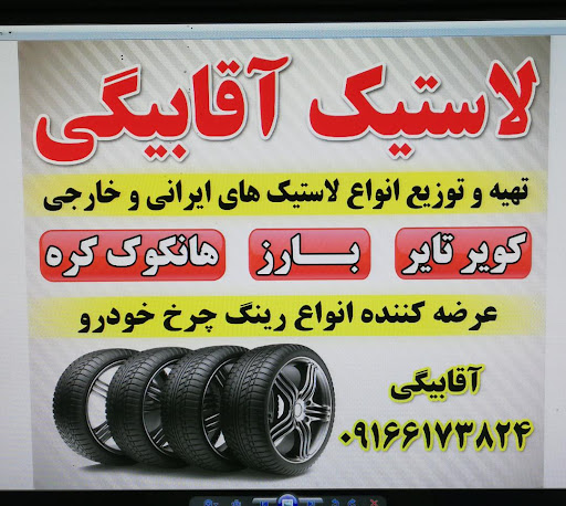 بورس لاستیک آقابیگی