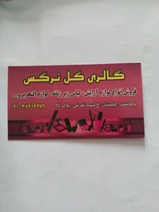 گالری گل نرگس فیلستان