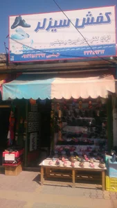 کفش فروشی سیزلر