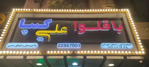 باقلوا علی کیپا پاسداران 2
