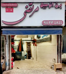 برق اتومبیل و امداد باتری مرتضی در رشت محله سلیمانداراب