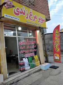 سوپر مرغ زندی 3