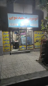 اتوشویی الیاس