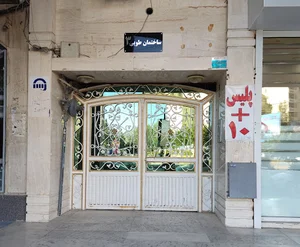 پلیس +10 معالی آباد