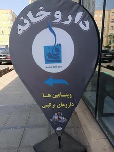 داروخانه شبانه روزی قائم 5