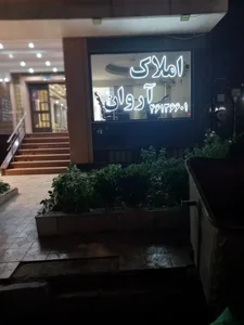 گروه مشاورین املاک آروان پونک R1 2
