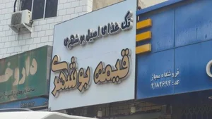 قیمه بوشهری 2