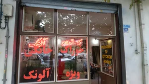 رستوران آلونک