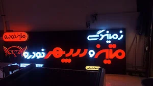 تابلوسازی بهرامی