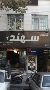 گالری سهند 2 2