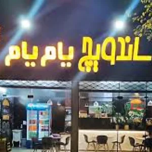 ساندویچ یام یام
