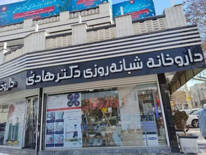 داروخانه شبانه‌روزی دکتر هادئی