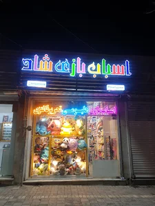 اسباب بازی شاد