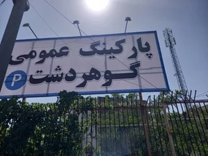 پارکينگ عمومی گوهردشت