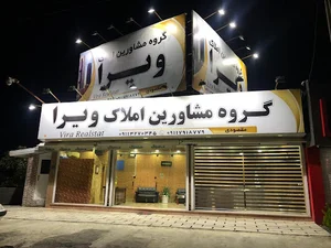 مشاورین املاک ویرا