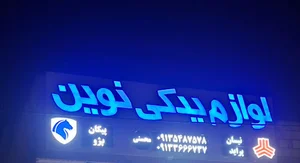لوازم یدکی نوین (محسنی)