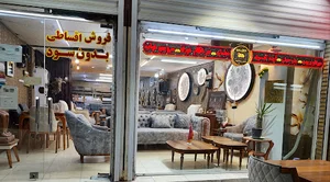 گروه صنعتی مبلمان اداری و خانگی